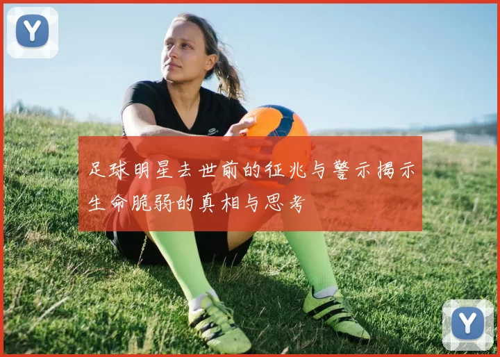 足球明星去世前的征兆与警示揭示生命脆弱的真相与思考