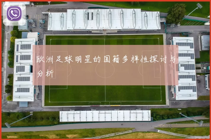 欧洲足球明星的国籍多样性探讨与分析